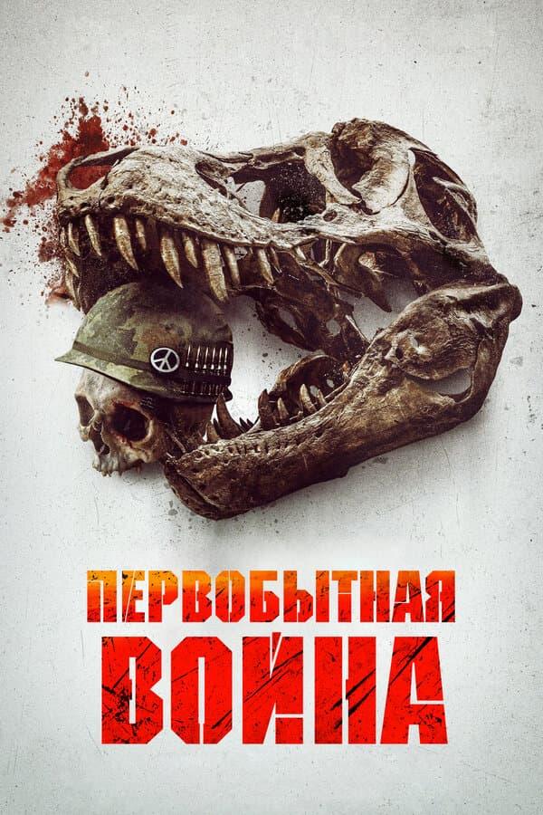 Первобытная война