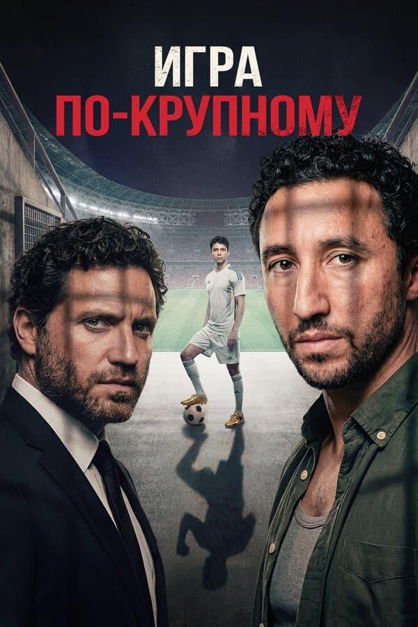 Игра по-крупному